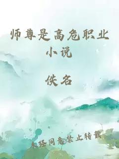 师尊是高危职业小说