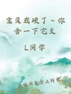 宝贝我硬了～你含一下它文