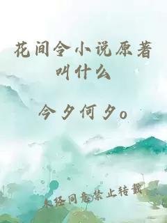 花间令小说原著叫什么