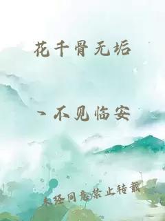 花千骨无垢