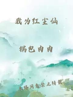 我为红尘仙