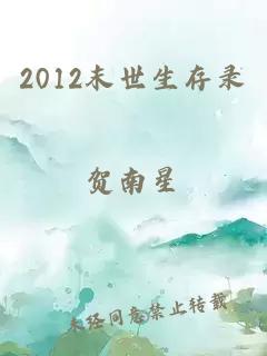 2012末世生存录