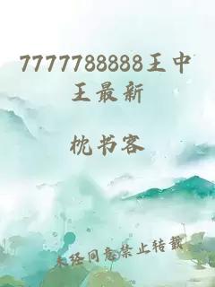 7777788888王中王最新