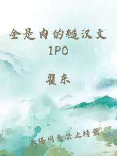 全是肉的糙汉文1PO