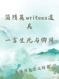 简隋英writeas道具