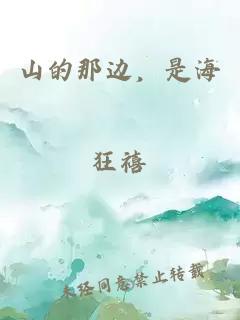 山的那边，是海