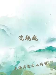 沈娆娆