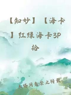 【知妙】【海卡】红绿海卡3P