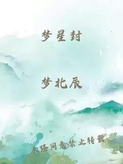 梦星封