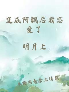 变成阿飘后我恋爱了