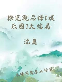 撩完就后悔[娱乐圈]大结局