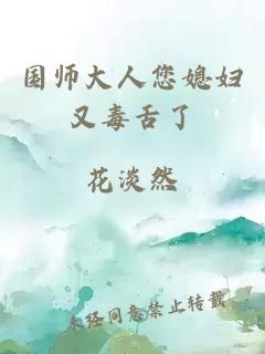 国师大人您媳妇又毒舌了