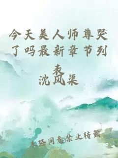 今天美人师尊哭了吗最新章节列表