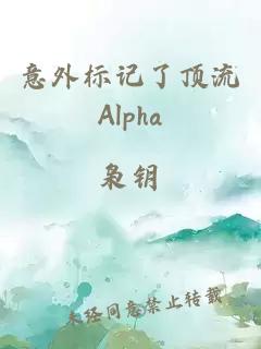 意外标记了顶流Alpha