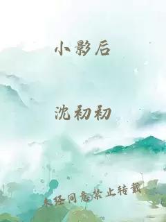 小影后