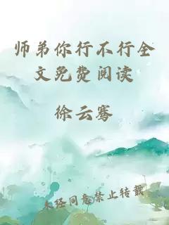 师弟你行不行全文免费阅读