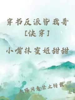 穿书反派皆我哥[快穿]