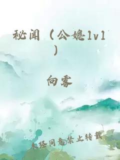 秘闻（公媳1v1）