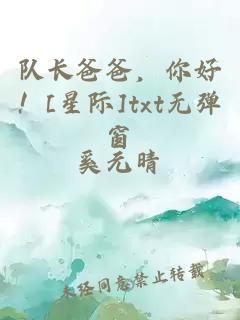 队长爸爸，你好！[星际]txt无弹窗