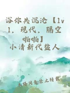 浴你共沉沦【1v1，现代，隔空啪啪】