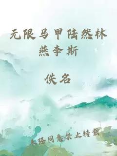 无限马甲陆然林燕李斯