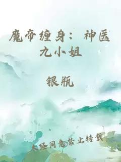 魔帝缠身：神医九小姐