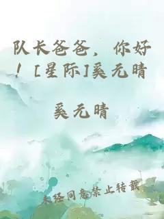 队长爸爸，你好！[星际]奚元晴