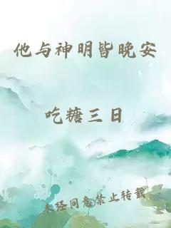 他与神明皆晚安