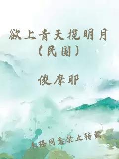 欲上青天揽明月（民国）