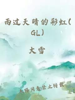 雨过天晴的彩虹(GL)