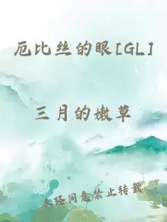 厄比丝的眼[GL]