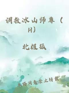 调教冰山师尊（H）