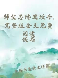 师父总馋我妖丹.完整版全文免费阅读